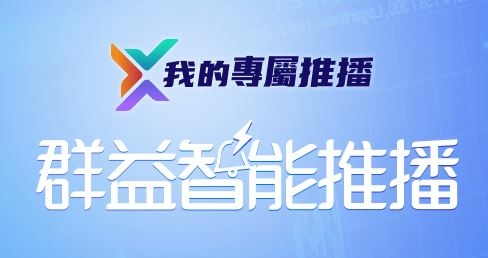 智能推播