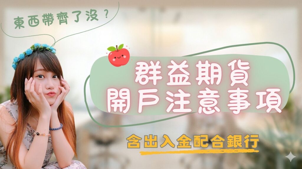 群益期貨開戶注意事項