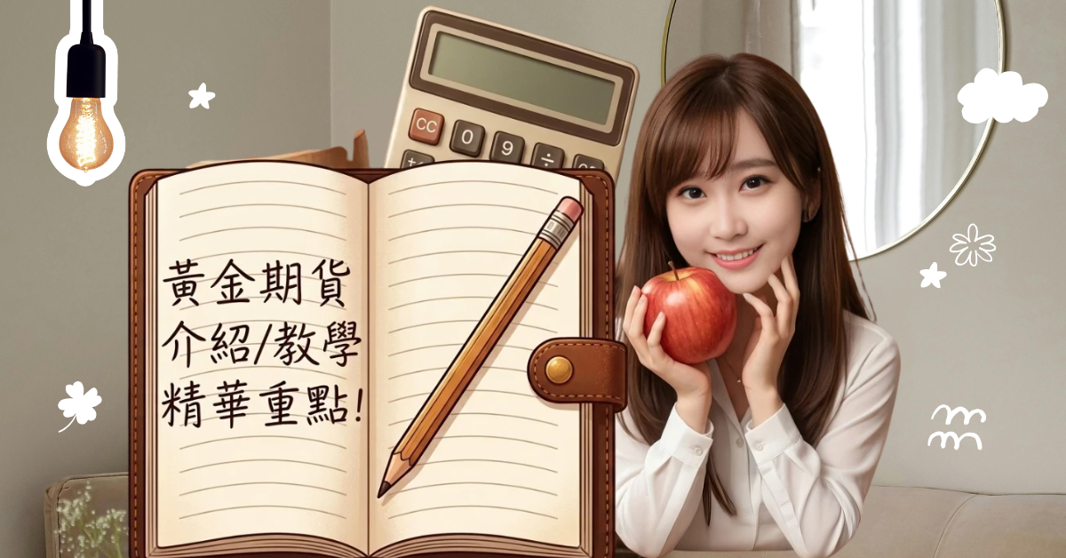 黃金期貨 黃金期貨