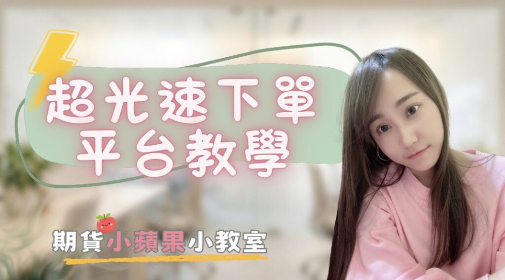 超光速下單