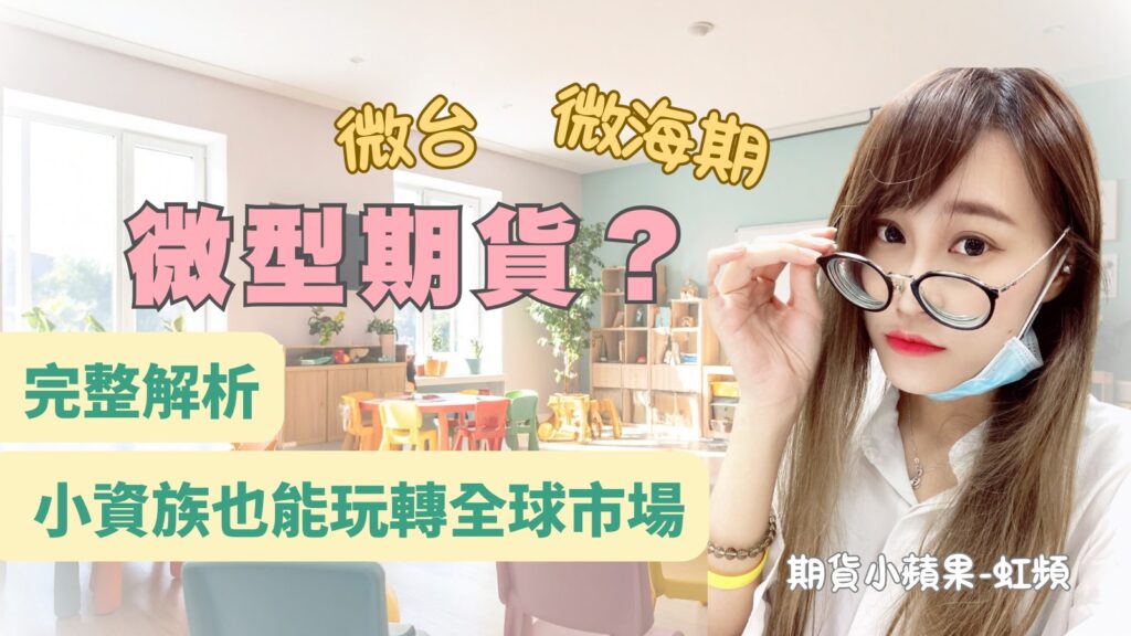 微型期貨