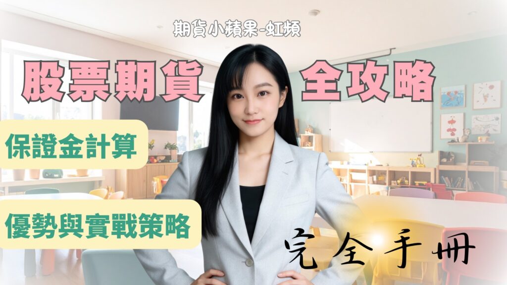 股票期貨全攻略