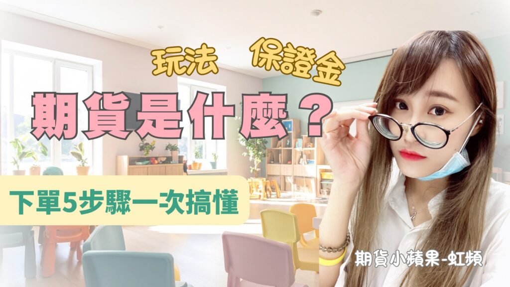 期貨是什麼？